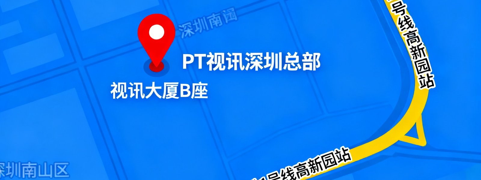 PT视讯深圳总部地图位置示意，展示南山区科技园南路12号视讯大厦B座在地图上的标识点，周边标注地铁1号线高新园站及主要道路。